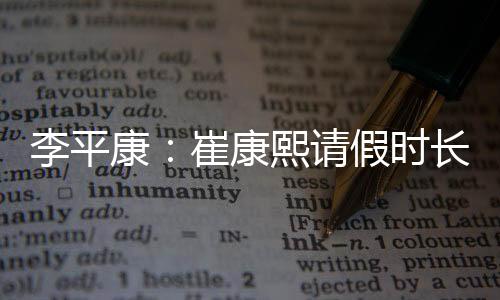 李平两也就是康崔康熙说