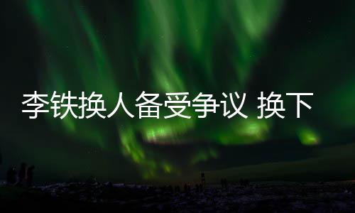 球队以1-0的李铁洛国比分领先