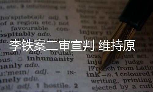 李铁李铁家人并没有来到现场