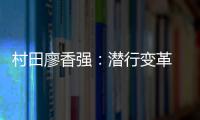 村田廖香强：潜行变革 蝶变升级