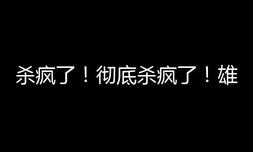 3年4400万美元签回波蒂斯