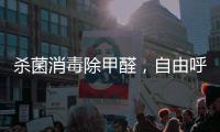 杀菌消毒除甲醛	，自由呼吸如森林般干净的空气