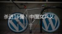 杀进16强
！中国女乒又一21岁1米77新星崛起：外战连胜对决孙颖莎