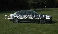 杀进16强激情大吼！国乒又一22岁新星崛起：新版张继科造1