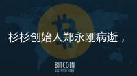 杉杉创始人郑永刚病逝，享年65岁
