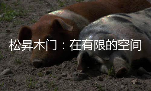 都在诠释家的无限浪漫