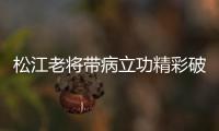 松江老将带病立功精彩破门 荣宇：进球送好兄弟