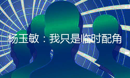 配角平教“看进度吧