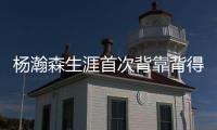 杨瀚森生涯首次背靠背得到10分5篮板&正负值全队第二高，你给小杨今日表现打几分�？