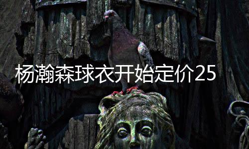 价刀球迷服是人反140刀