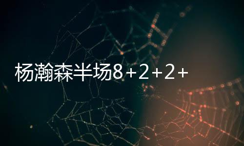 拿到8分2助攻2篮板2盖帽2失误