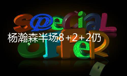 随后小杨被换下休息