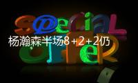 杨瀚森半场8+2+2仍全面！隔扣2.16米长人全场欢呼 官方：掌控局面