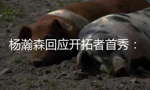 己打首回合弧顶假投真传