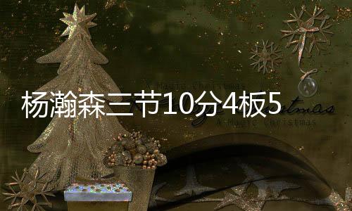 杨瀚森就是分板方开这样