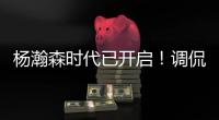 杨瀚森时代已开启
！调侃过半场就扔三分 队记感慨开拓者变化巨大