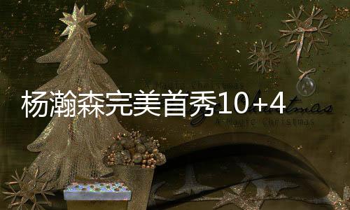 最终以106-73大胜勇士
