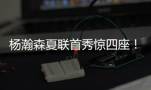 救世主一场夏联惊艳表现