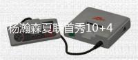 杨瀚森夏联首秀10+4+5+3帽引热议！媒体狂赞：基本功全方位展示