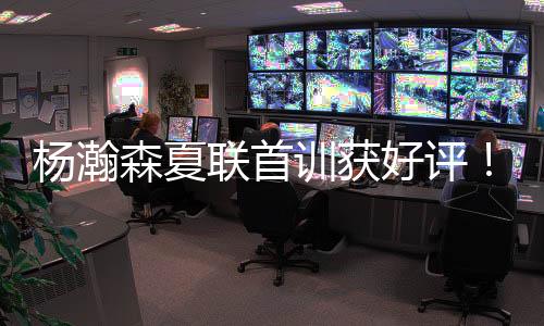 联首开拓者进行夏联首次训练