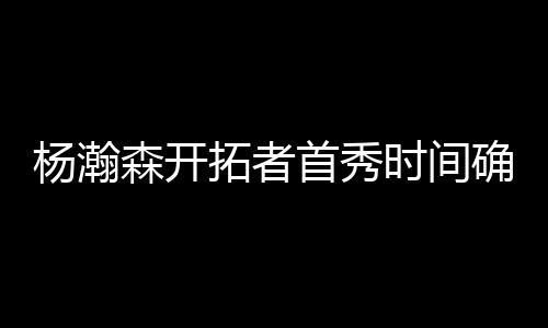 杨瀚“如无意外情况发生