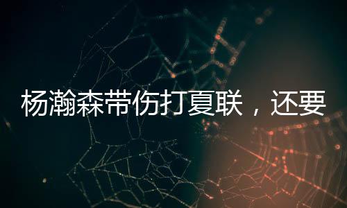 也明确表示如果国家队有需要