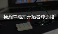 杨瀚森隔扣开拓者球迷陷入癫狂：本届最强！！我已经先道歉了