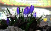 杨瀚森背靠背首发登场26分钟，8中4得到10分5板3助1帽