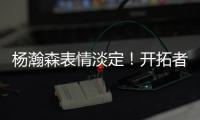 杨瀚森表情淡定！开拓者官方预热今日对阵灰熊
：差不多到比赛时间了
