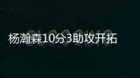 杨瀚森10分3助攻开拓者输球，问题依旧是篮板球和犯规控制