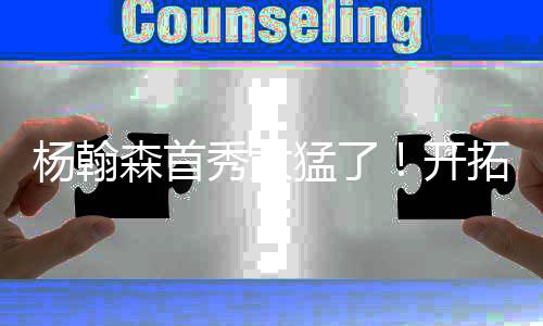杨瀚森就在指挥队友站位显然