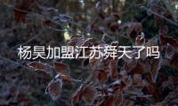 杨昊加盟江苏舜天了吗