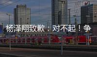 杨泽翔致歉：对不起！争议点球后难以释怀，作为亲历者比谁都愧疚