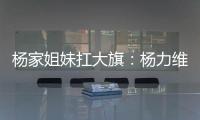 杨家姐妹扛大旗：杨力维6中5全队最高分 杨舒予12分罚球成短板
