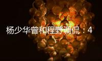 杨少华曾和程野调侃
�：4个儿子拿我当驴使唤，每天拍十几个视频