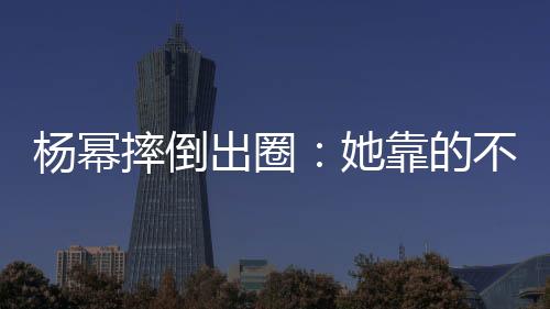 拽住裙摆单手发力起身