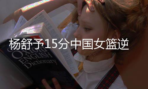 热身赛战绩为5胜1负