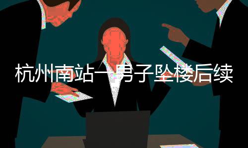 也是杭州会危及生命平安的