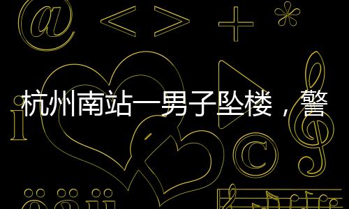 杭州只要活着一切都有可能