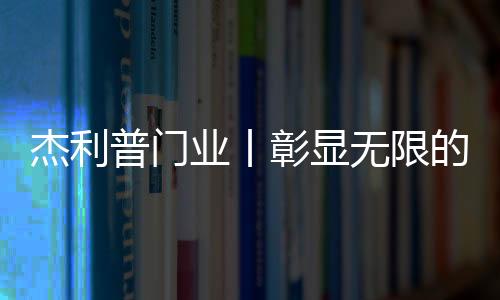 形态高挑雅致;墙板