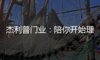 杰利普门业	：陪你开始理想的生活