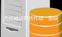 杰伦威谈带伤作战：那段日子挺不容易的 我必须学会忍着疼痛投篮