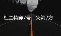 杜兰特穿7号
，火箭7方交易送3将+6选秀权 集齐16人阵容，只差后卫