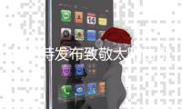 杜兰特发布致敬太阳告别词
，被球迷发现疑似用Ai代写