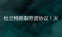 杜兰特撕裂劳资协议！火箭竟用19人配平，肖华逼出史上最大转会
