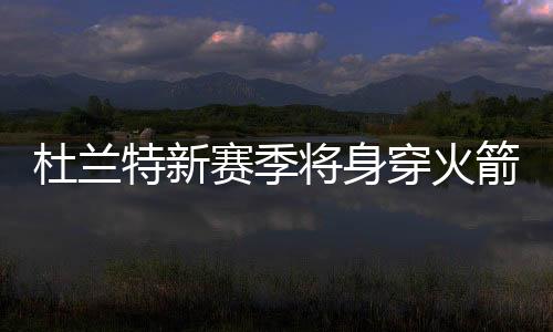 得到了杜兰特和卡佩拉