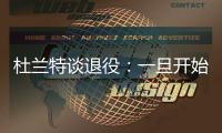 杜兰特谈退役：一旦开始则一去不复返 所以要利用好当下每一秒