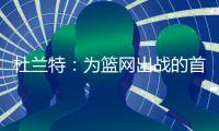 杜兰特
	：为篮网出战的首年真的有机会夺冠，但后来变得一团糟
