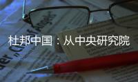 杜邦中国：从中央研究院到开放式创新丨外资研发中心调研系列二
