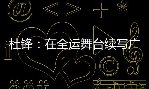 运天城市活力和文化魅力